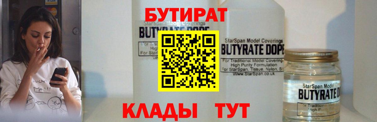 Бутират  Симферополь  Бутират 99% 