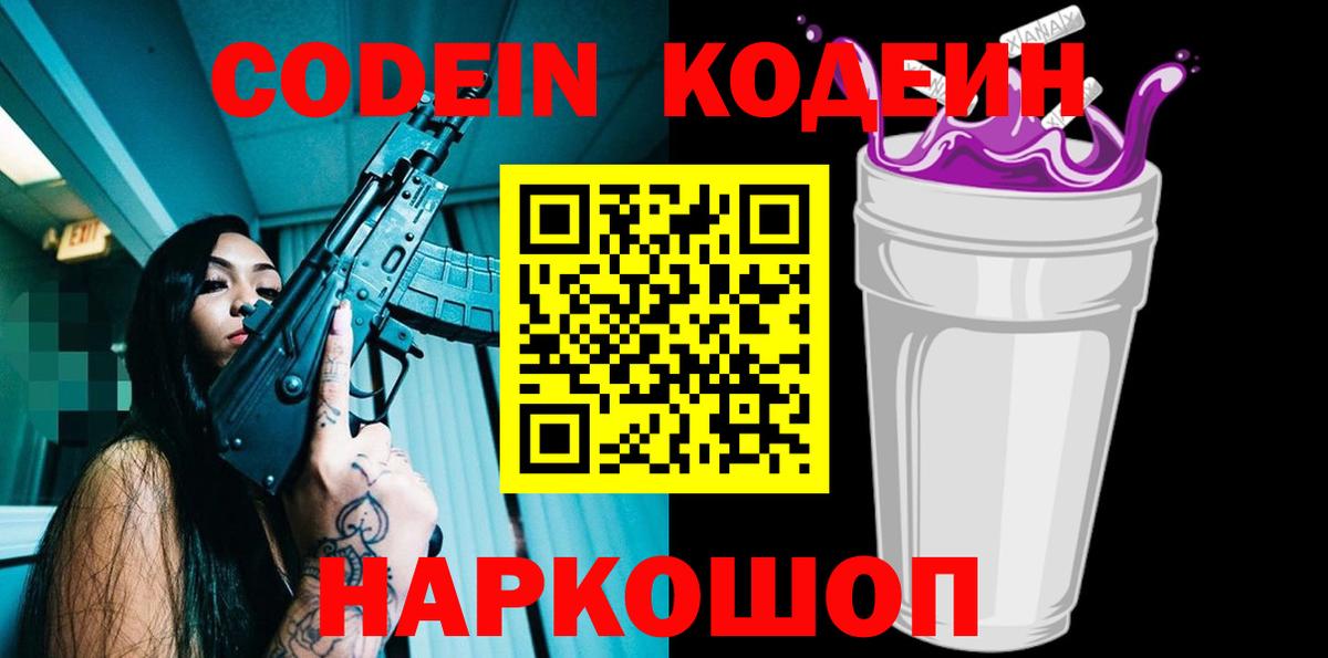 Симферополь  Codein Purple Drank  Вход с VPN  Кодеин напиток Lean (лин) 